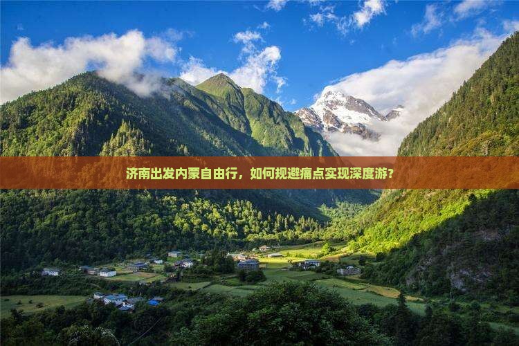济南出发内蒙自由行，如何规避痛点实现深度游？