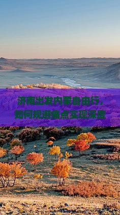 济南出发内蒙自由行，如何规避痛点实现深度游？