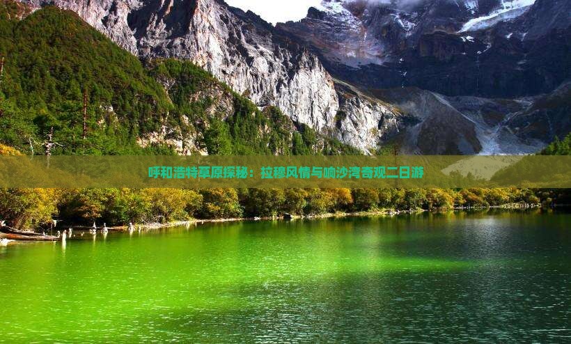 呼和浩特草原探秘：拉穆风情与响沙湾奇观二日游