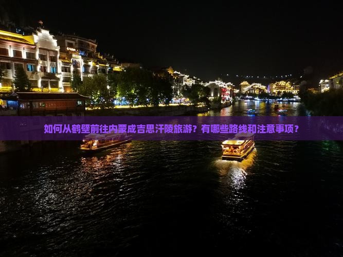 如何从鹤壁前往内蒙成吉思汗陵旅游？有哪些路线和注意事项？