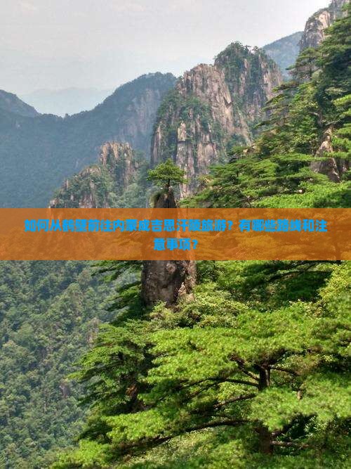 如何从鹤壁前往内蒙成吉思汗陵旅游？有哪些路线和注意事项？
