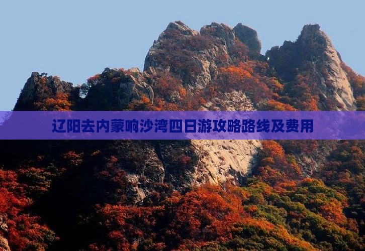辽阳去内蒙响沙湾四日游攻略路线及费用