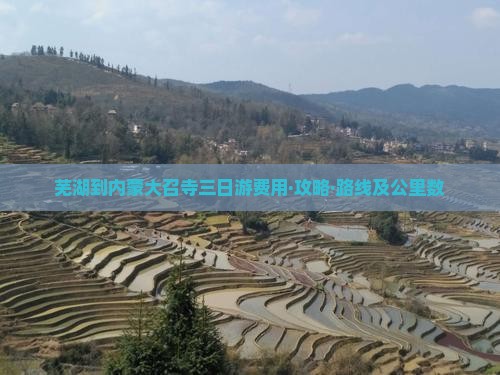 芜湖到内蒙大召寺三日游费用·攻略·路线及公里数