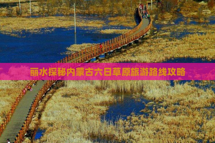 丽水探秘内蒙古六日草原旅游路线攻略