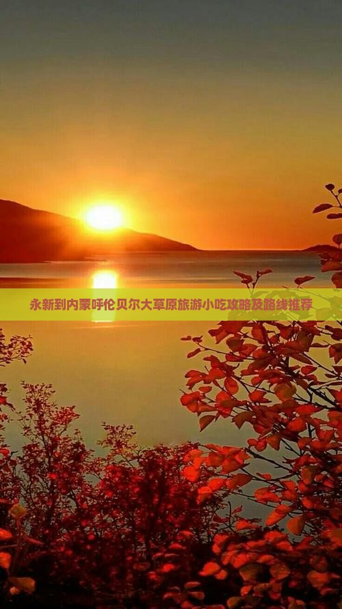 永新到内蒙呼伦贝尔大草原旅游小吃攻略及路线推荐