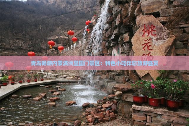 青岛畅游内蒙满洲里国门景区：特色小吃伴您旅游盛宴