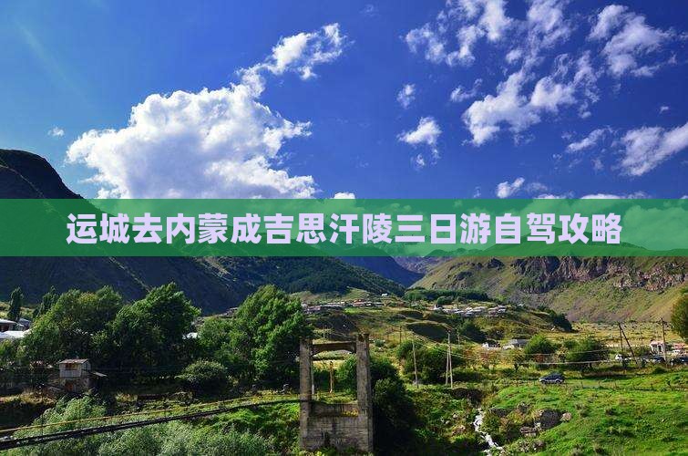 运城去内蒙成吉思汗陵三日游自驾攻略