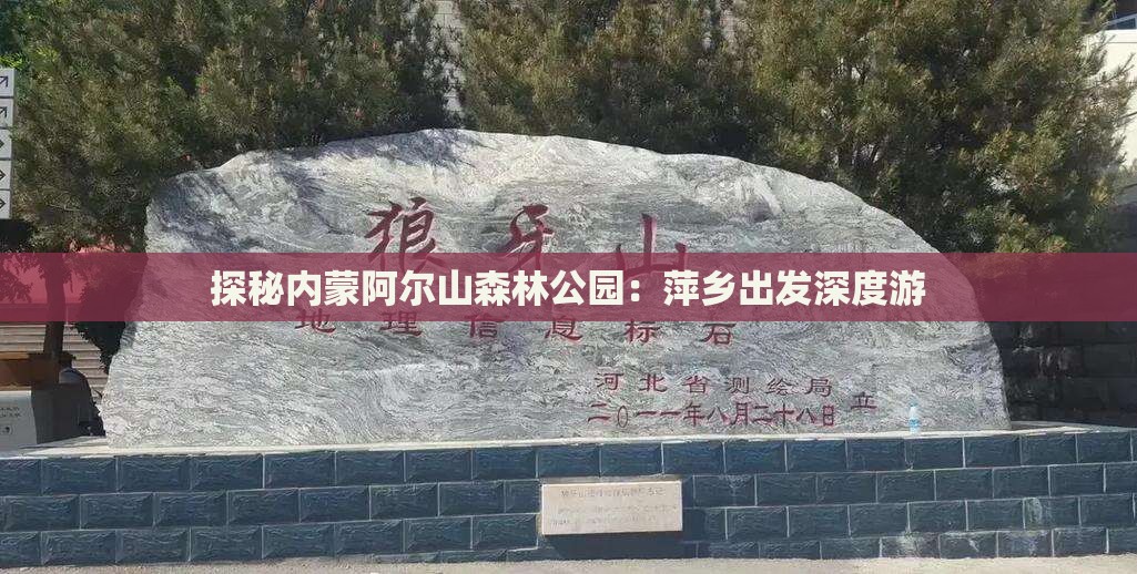探秘内蒙阿尔山森林公园：萍乡出发深度游