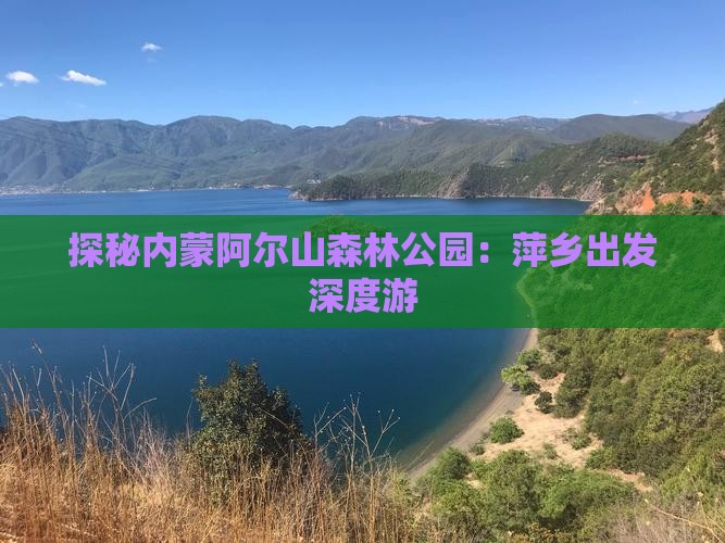 探秘内蒙阿尔山森林公园：萍乡出发深度游
