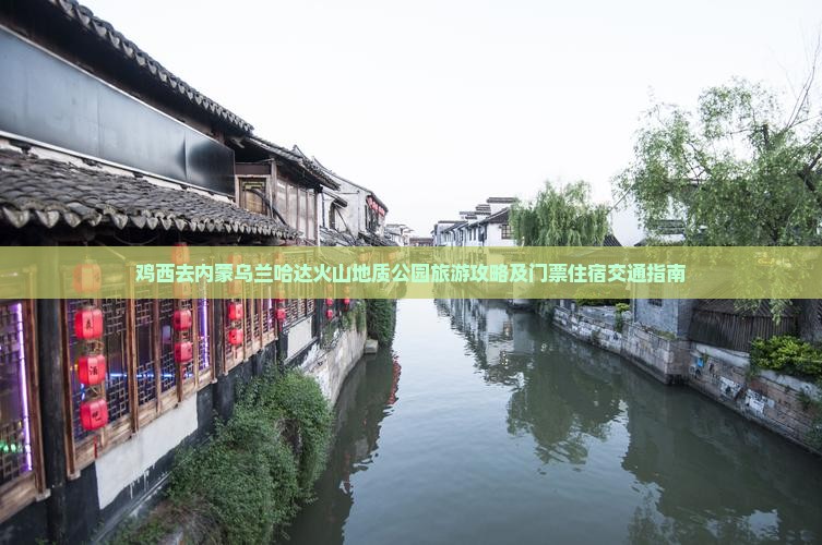 鸡西去内蒙乌兰哈达火山地质公园旅游攻略及门票住宿交通指南