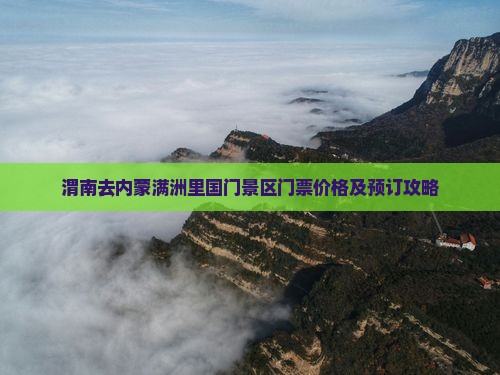 渭南去内蒙满洲里国门景区门票价格及预订攻略