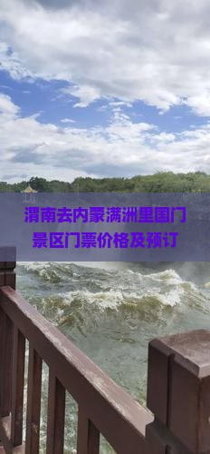 渭南去内蒙满洲里国门景区门票价格及预订攻略