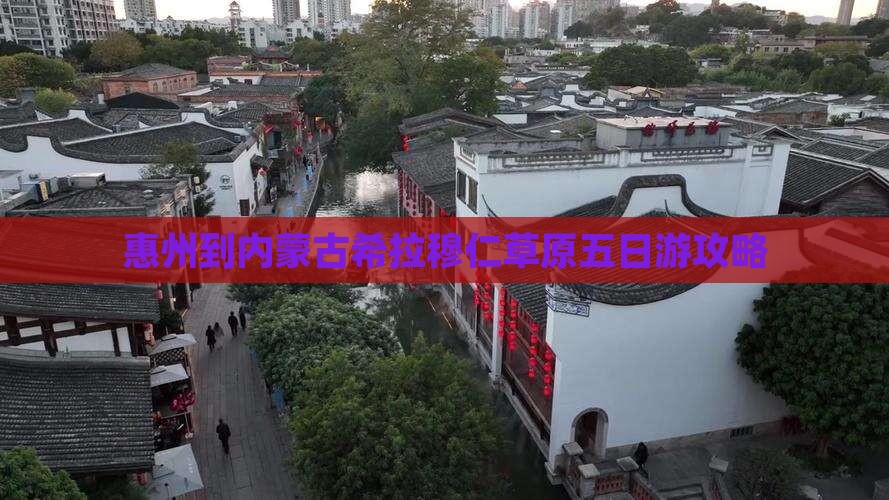 惠州到内蒙古希拉穆仁草原五日游攻略