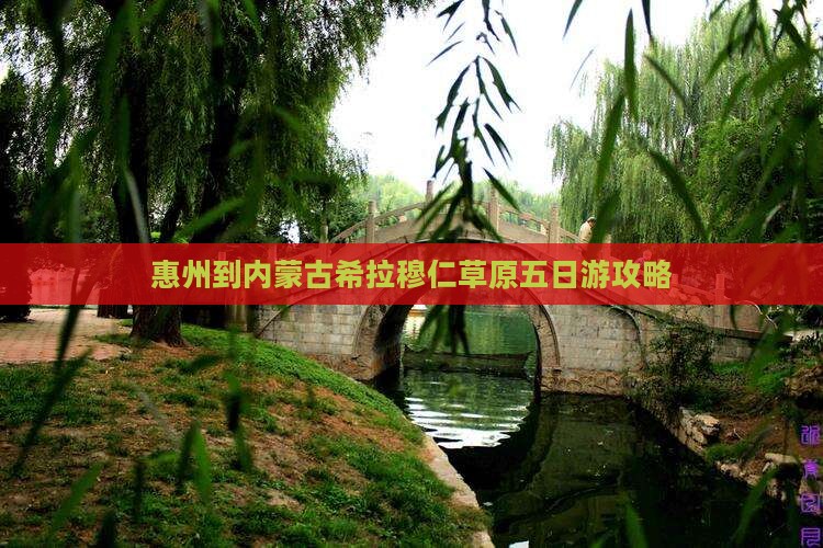 惠州到内蒙古希拉穆仁草原五日游攻略