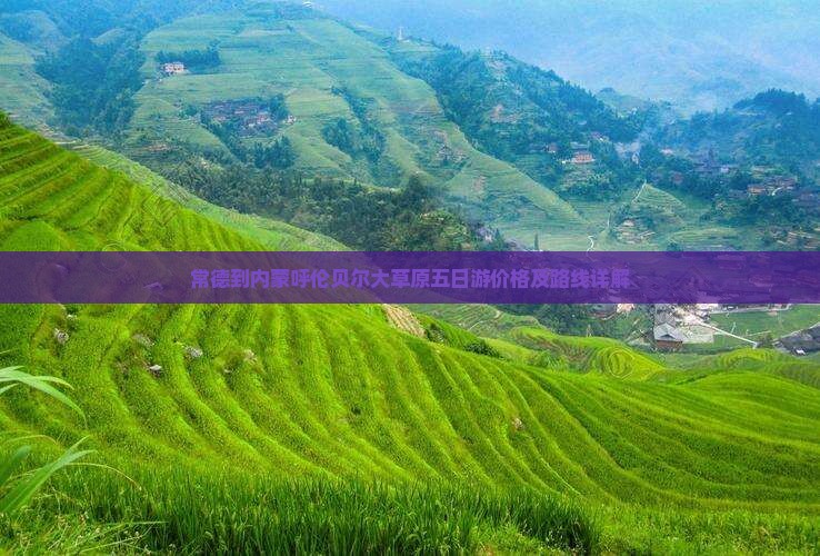 常德到内蒙呼伦贝尔大草原五日游价格及路线详解