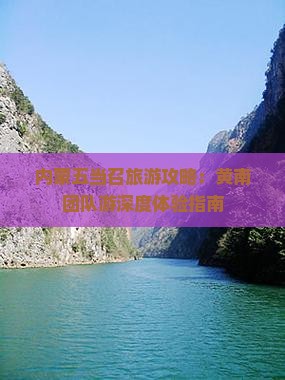 内蒙五当召旅游攻略：黄南团队游深度体验指南