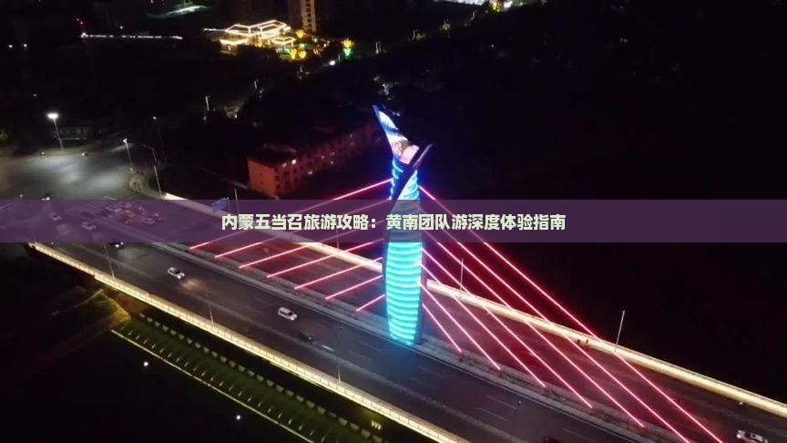 内蒙五当召旅游攻略：黄南团队游深度体验指南