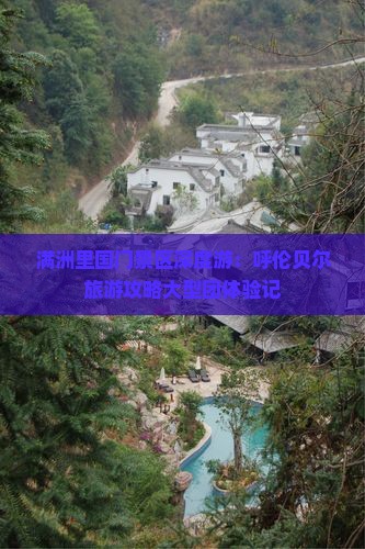 满洲里国门景区深度游：呼伦贝尔旅游攻略大型团体验记