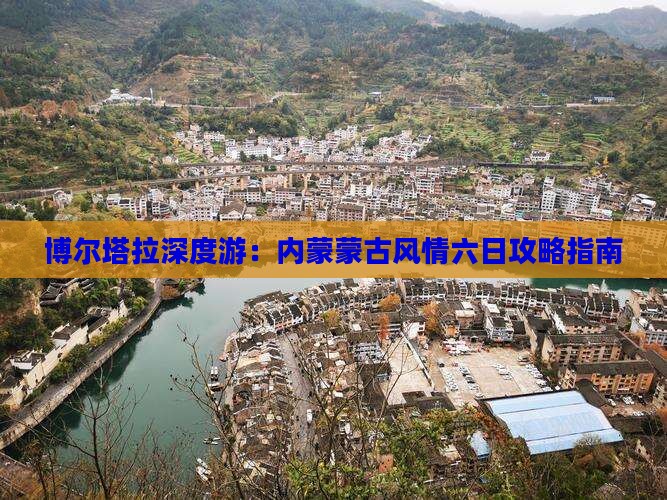 博尔塔拉深度游：内蒙蒙古风情六日攻略指南