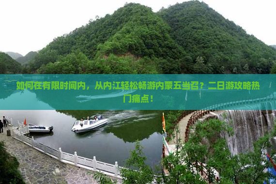 如何在有限时间内，从内江轻松畅游内蒙五当召？二日游攻略热门痛点！