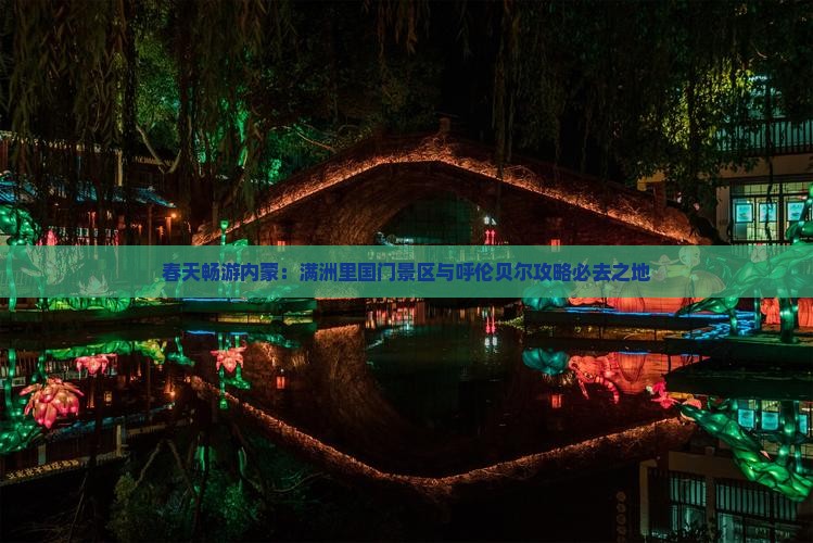 春天畅游内蒙：满洲里国门景区与呼伦贝尔攻略必去之地
