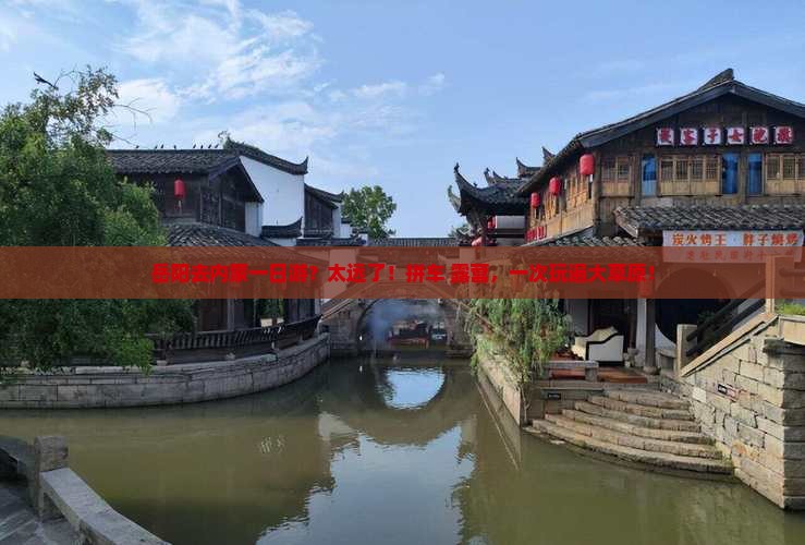 岳阳去内蒙一日游？太远了！拼车+露营，一次玩遍大草原！