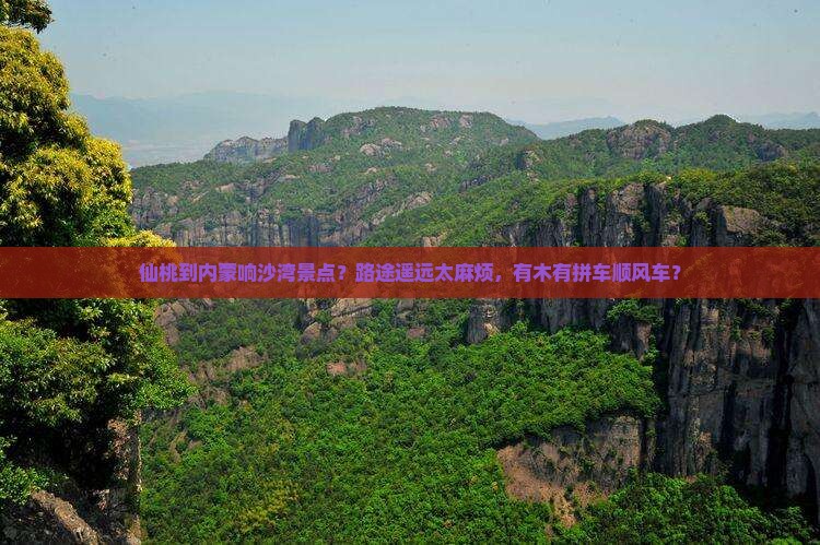 仙桃到内蒙响沙湾景点？路途遥远太麻烦，有木有拼车顺风车？