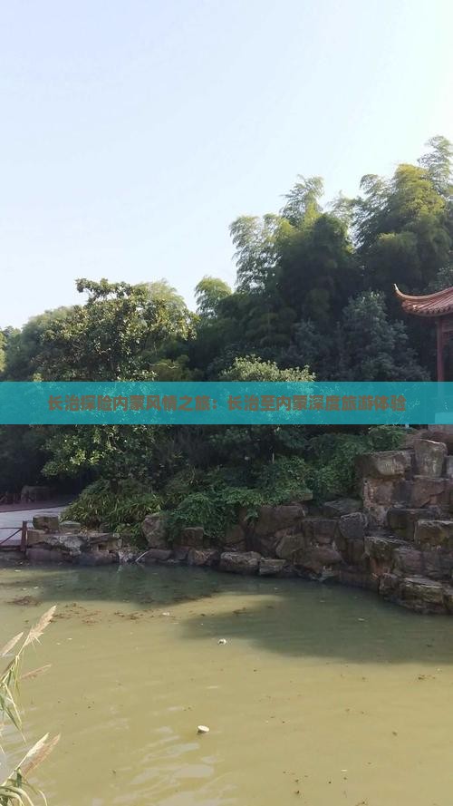长治探险内蒙风情之旅：长治至内蒙深度旅游体验