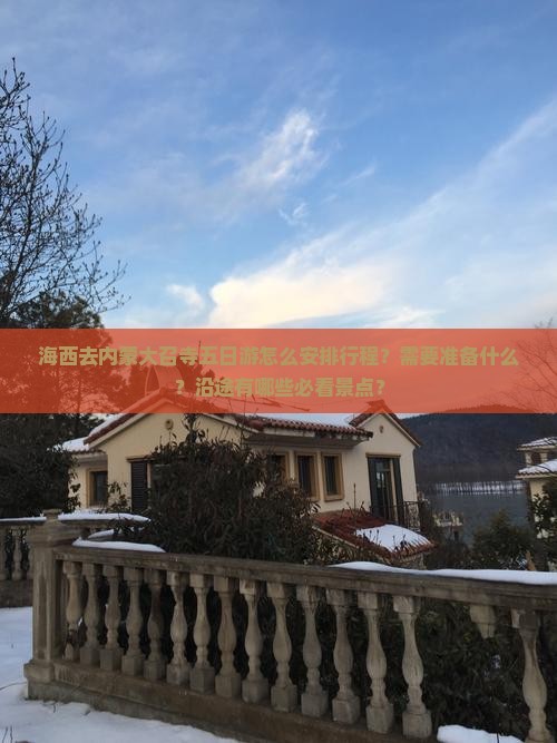 海西去内蒙大召寺五日游怎么安排行程？需要准备什么？沿途有哪些必看景点？