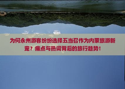 为何永州游客纷纷选择五当召作为内蒙旅游新宠？痛点与热词背后的旅行趋势！