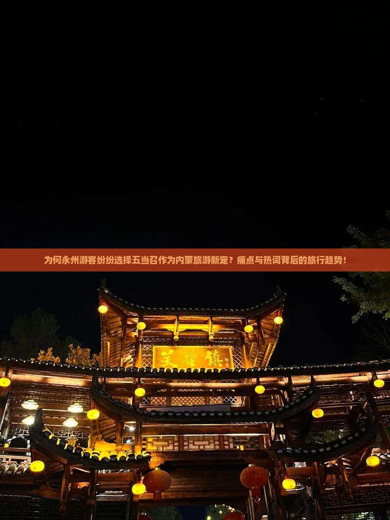 为何永州游客纷纷选择五当召作为内蒙旅游新宠？痛点与热词背后的旅行趋势！