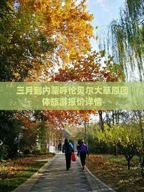 三月到内蒙呼伦贝尔大草原团体旅游报价详情