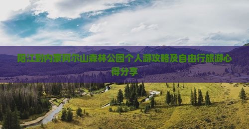 阳江到内蒙阿尔山森林公园个人游攻略及自由行旅游心得分享
