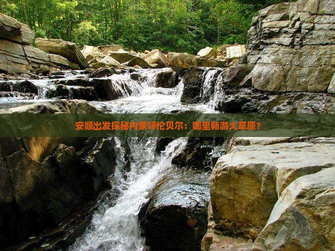 安顺出发探秘内蒙呼伦贝尔：哪里畅游大草原？