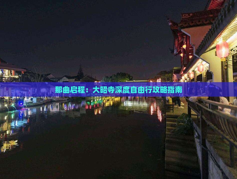 那曲启程：大昭寺深度自由行攻略指南