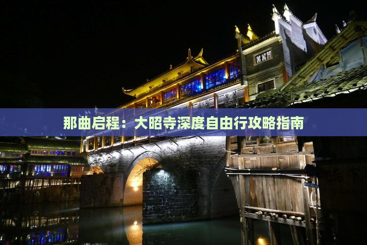 那曲启程：大昭寺深度自由行攻略指南