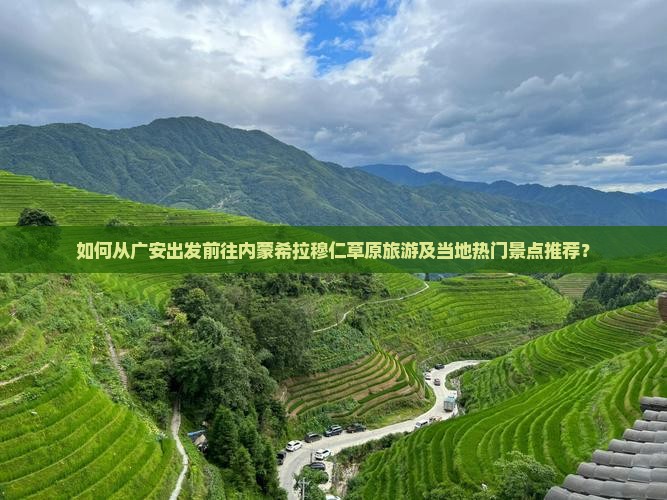 如何从广安出发前往内蒙希拉穆仁草原旅游及当地热门景点推荐？