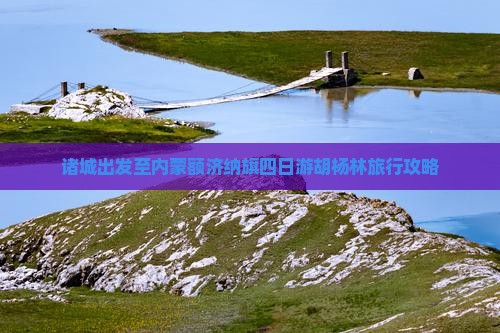 诸城出发至内蒙额济纳旗四日游胡杨林旅行攻略