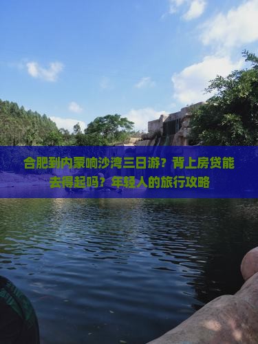 合肥到内蒙响沙湾三日游？背上房贷能去得起吗？年轻人的旅行攻略