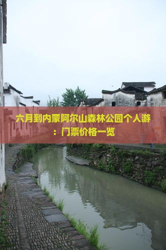 六月到内蒙阿尔山森林公园个人游：门票价格一览