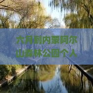 六月到内蒙阿尔山森林公园个人游：门票价格一览