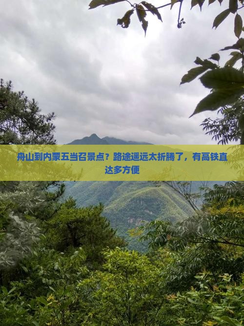 舟山到内蒙五当召景点？路途遥远太折腾了，有高铁直达多方便