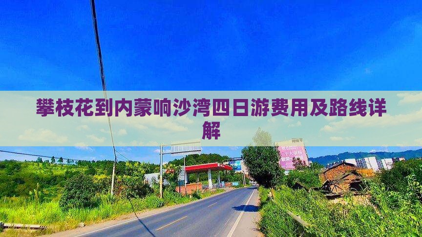 攀枝花到内蒙响沙湾四日游费用及路线详解
