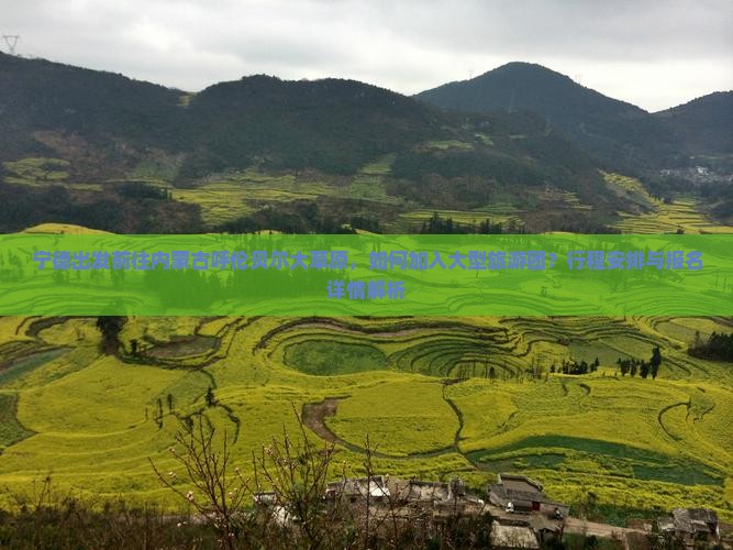 宁德出发前往内蒙古呼伦贝尔大草原，如何加入大型旅游团？行程安排与报名详情解析