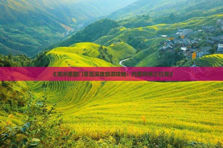 《满洲里国门景区深度旅游攻略：内蒙风情三日游》