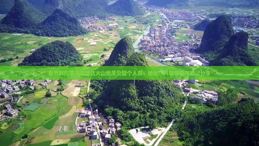 春节到内蒙乌兰哈达火山地质公园个人游：地址、开放情况与游记分享