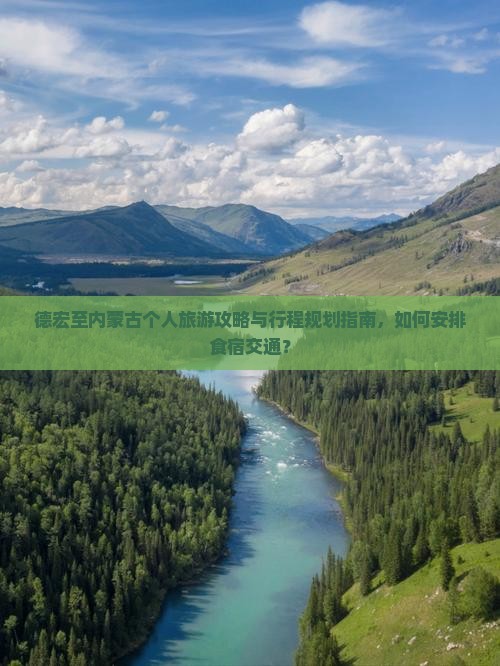 德宏至内蒙古个人旅游攻略与行程规划指南，如何安排食宿交通？