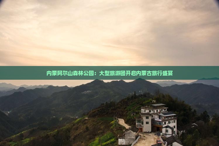 内蒙阿尔山森林公园：大型旅游团开启内蒙古旅行盛宴