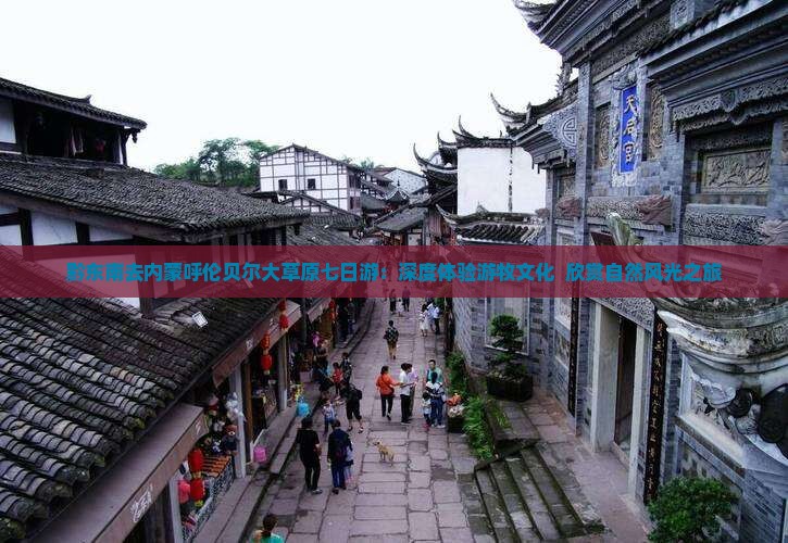 黔东南去内蒙呼伦贝尔大草原七日游：深度体验游牧文化  欣赏自然风光之旅