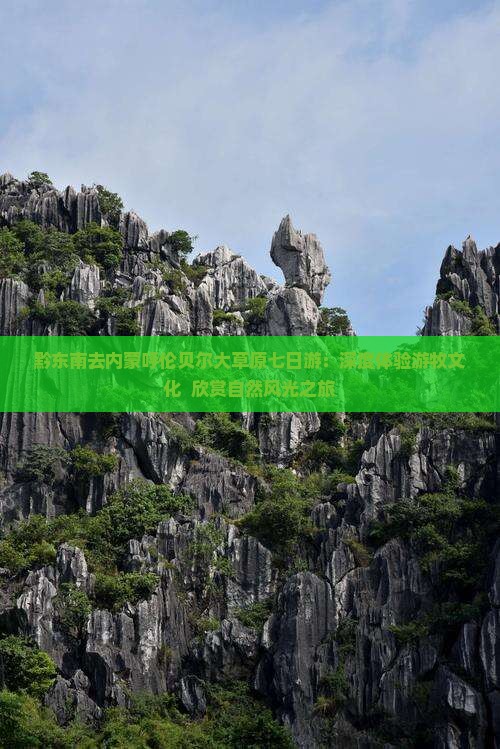 黔东南去内蒙呼伦贝尔大草原七日游：深度体验游牧文化  欣赏自然风光之旅